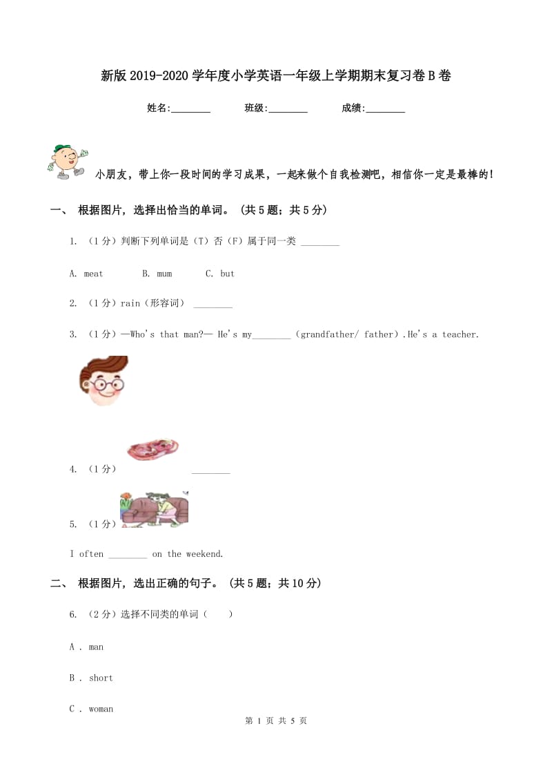 新版2019-2020学年度小学英语一年级上学期期末复习卷B卷_第1页