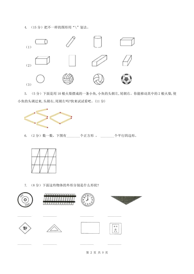 北师大版一年级下册 数学第四单元 第一课时 认识图形 D卷_第2页