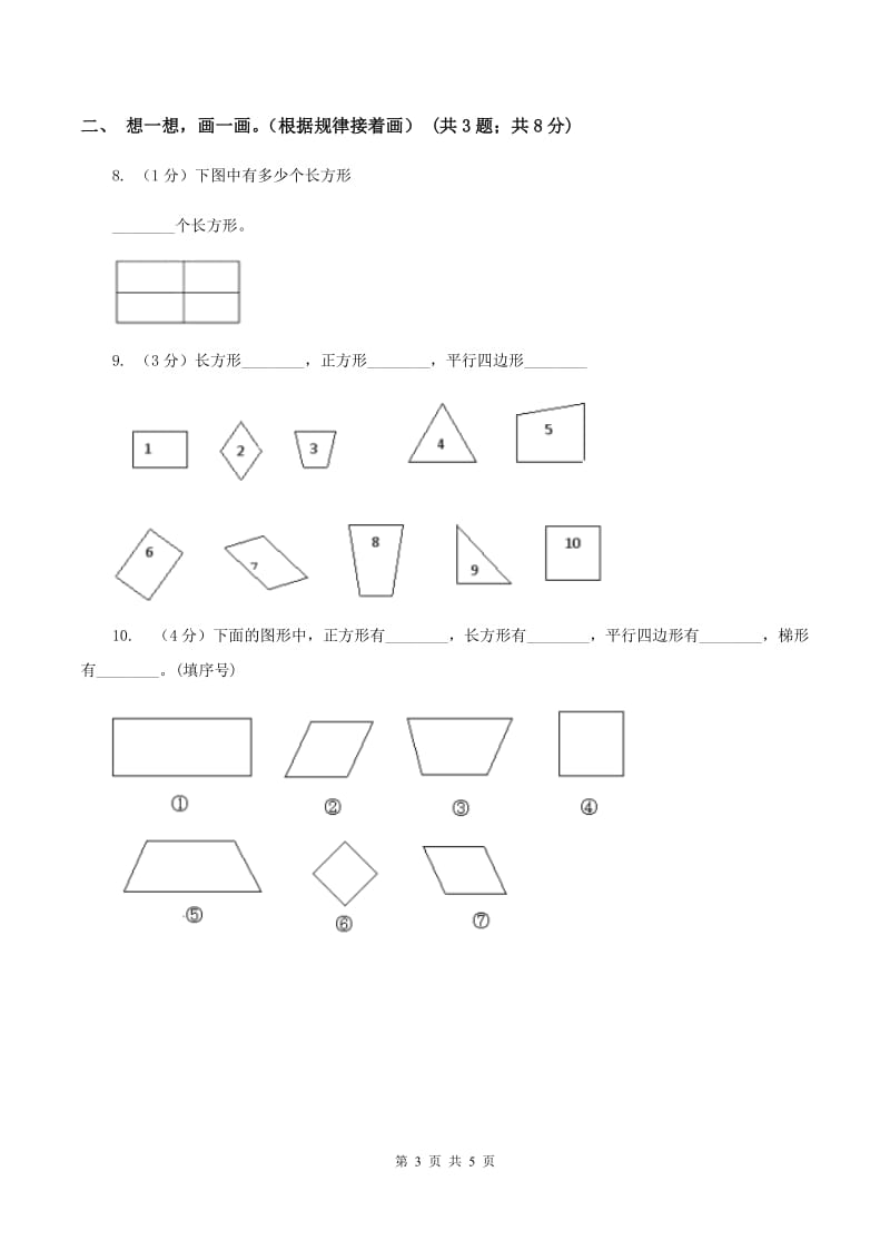 北师大版一年级下册 数学第四单元 第一课时 认识图形 D卷_第3页