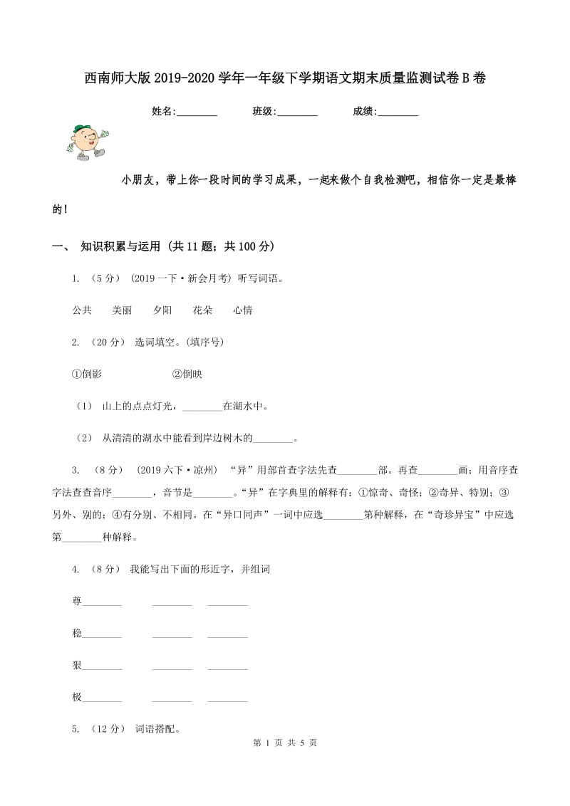 西南师大版2019-2020学年一年级下学期语文期末质量监测试卷B卷_第1页