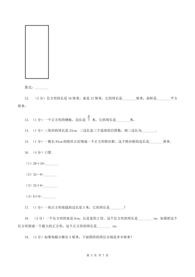 北师大版数学三年级上册第五章第二节长方形周长 同步练习C卷_第3页