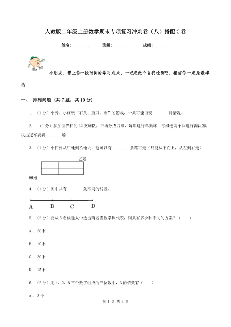 人教版二年级上册数学期末专项复习冲刺卷（八）搭配C卷_第1页