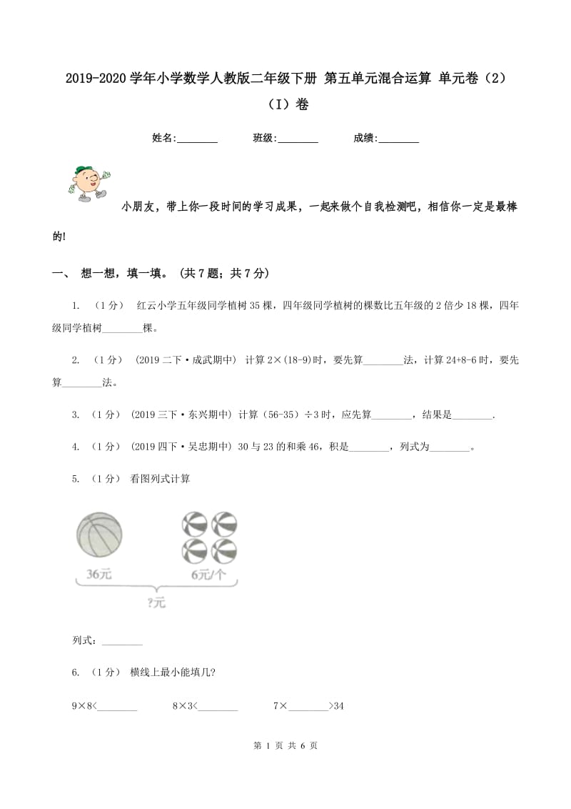 2019-2020学年小学数学人教版二年级下册 第五单元混合运算 单元卷（2)(I）卷_第1页