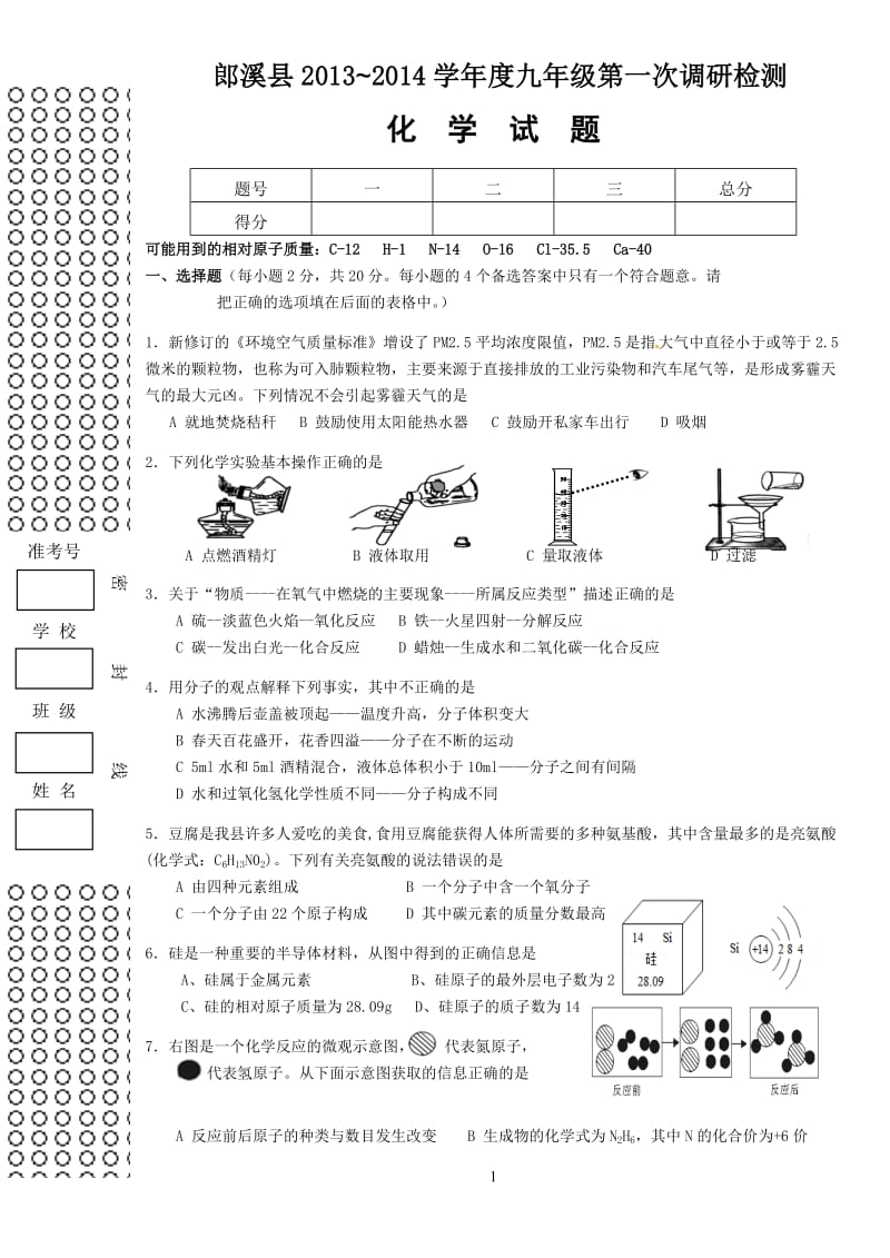 2013-2014学年度第一学期郎溪县第一次调研考试化学试卷_第1页