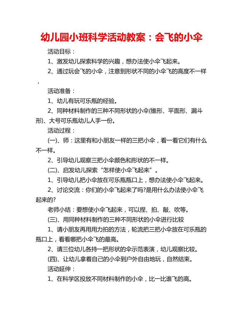 幼儿园小班科学活动教案：会飞的小伞_第1页