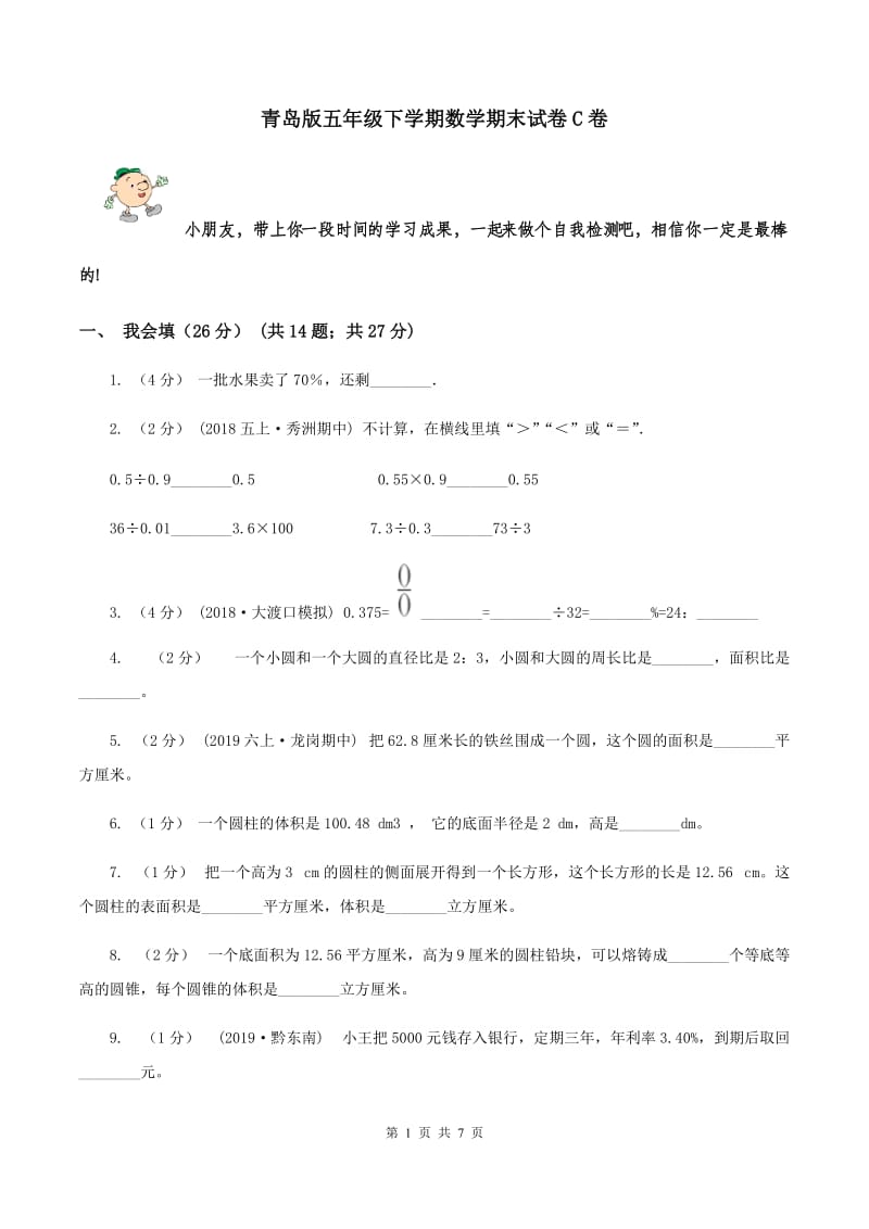 青岛版五年级下学期数学期末试卷C卷_第1页