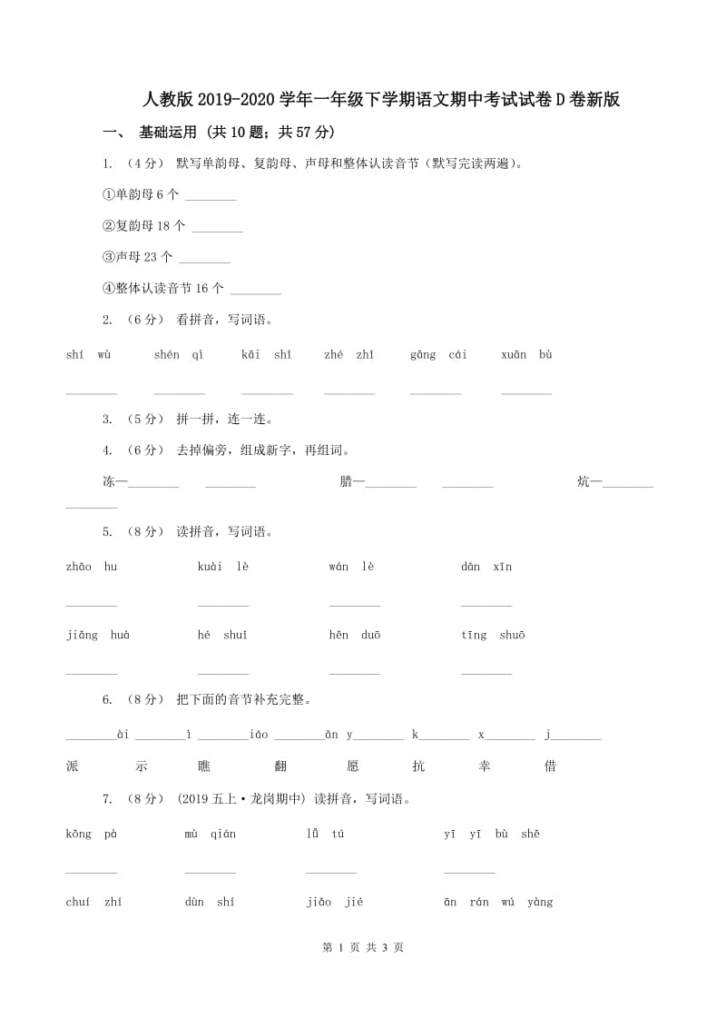 人教版2019-2020学年一年级下学期语文期中考试试卷D卷新版_第1页