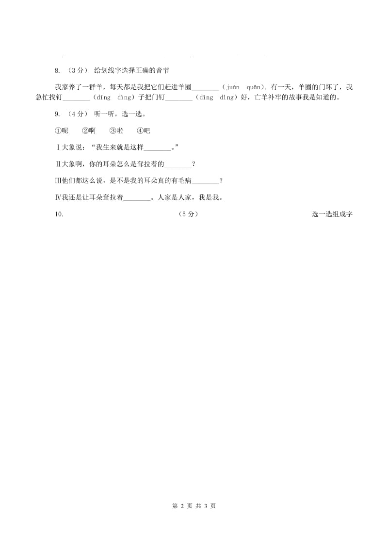 人教版2019-2020学年一年级下学期语文期中考试试卷D卷新版_第2页