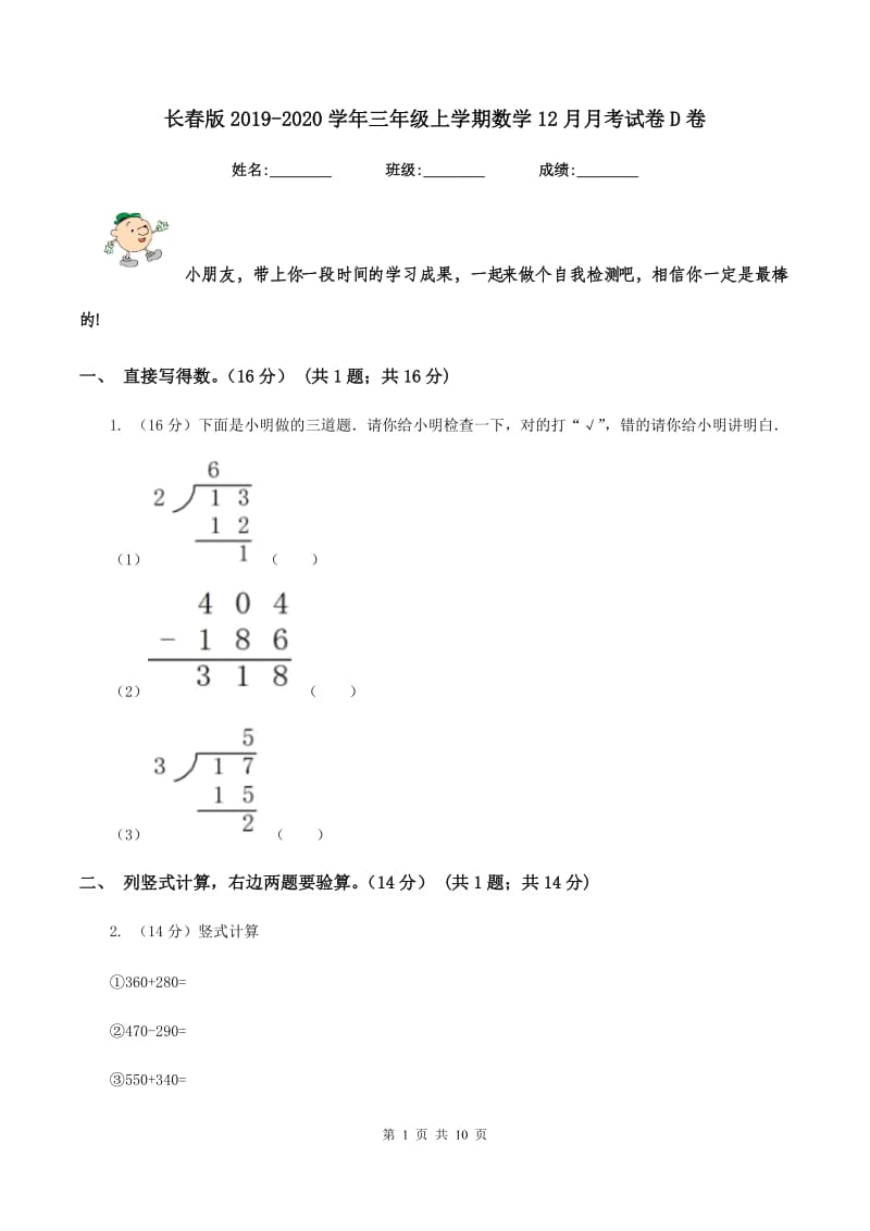 长春版2019-2020学年三年级上学期数学12月月考试卷D卷_第1页