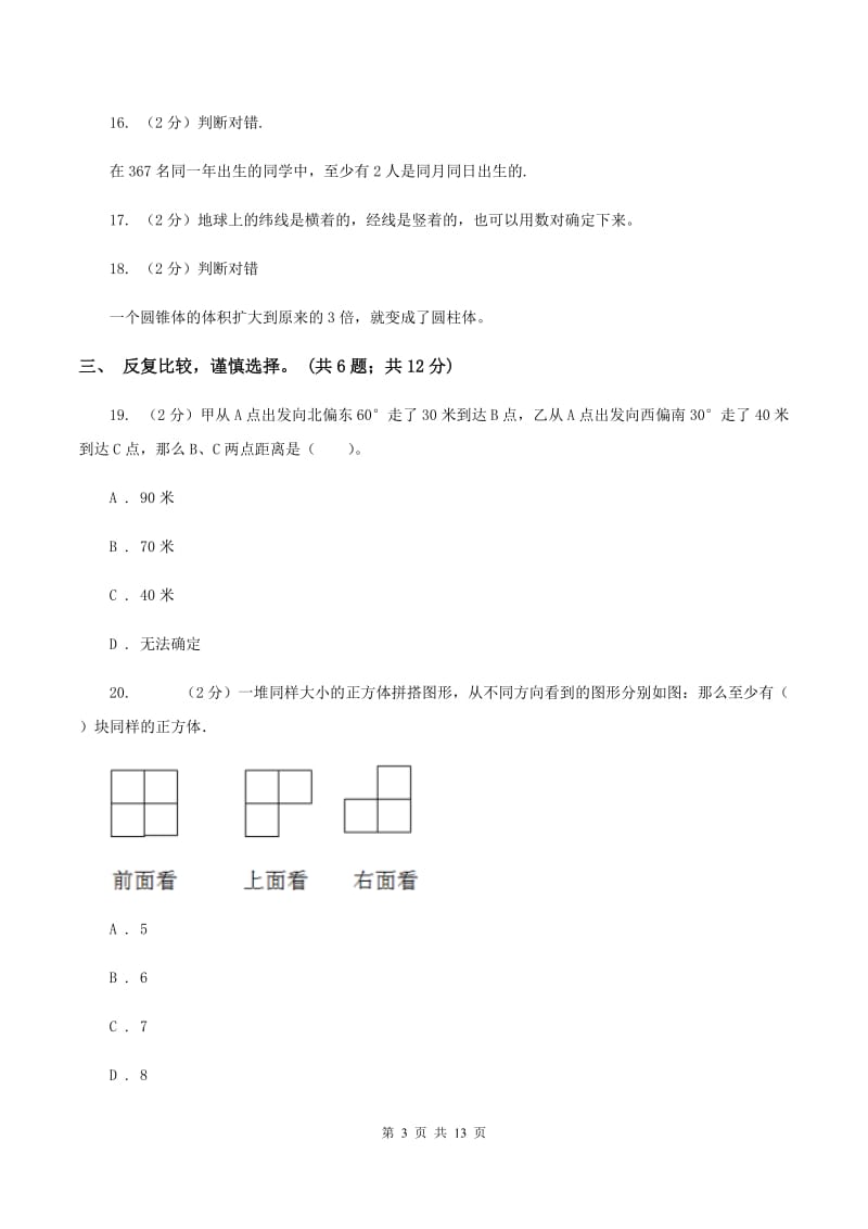 北师大版2019-2020学年六年级下学期数学期末考试试卷C卷_第3页