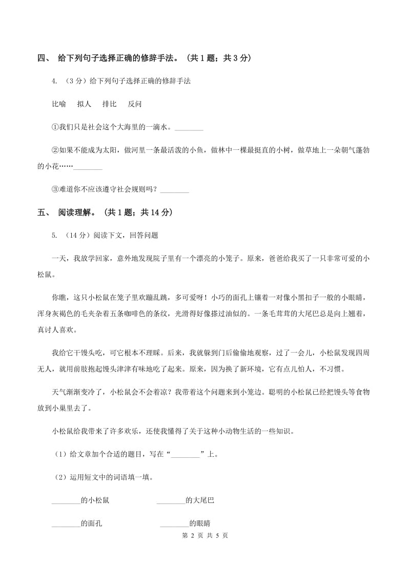 北师大版语文六年级上册《做一个最好的你》同步练习（I)卷_第2页