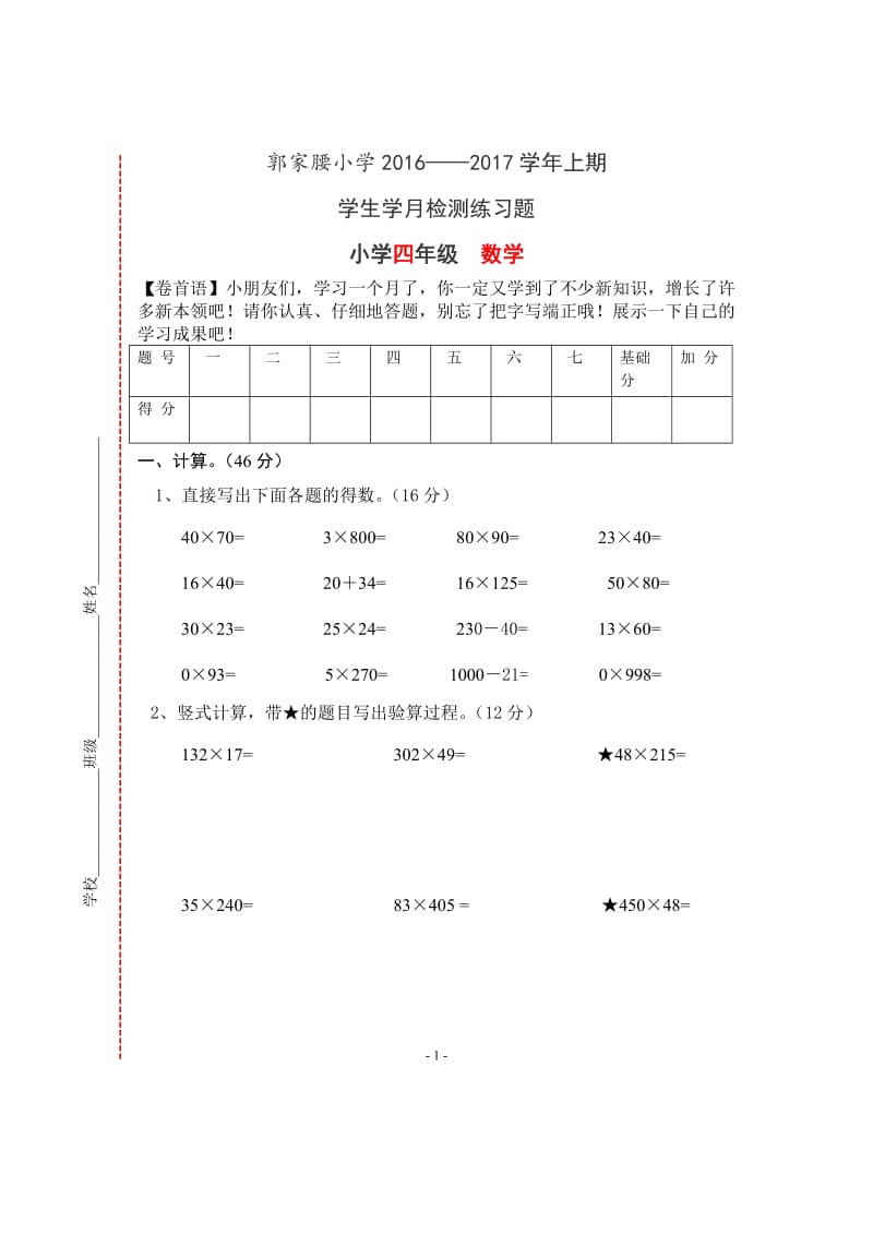 北师大版四年级数学上册3、4单元测试题_第1页