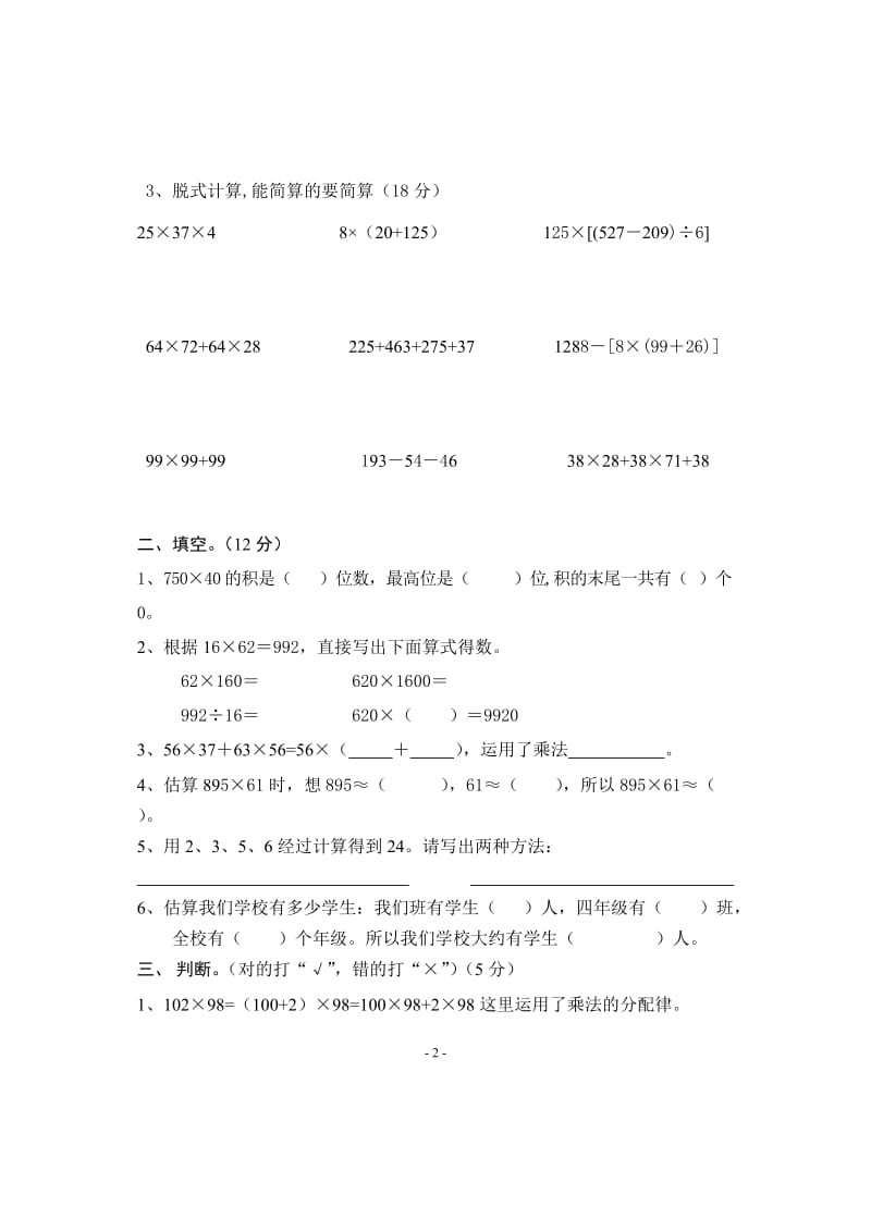 北师大版四年级数学上册3、4单元测试题_第2页