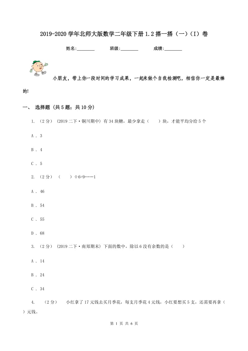 2019-2020学年北师大版数学二年级下册1.2搭一搭（一)(I）卷_第1页