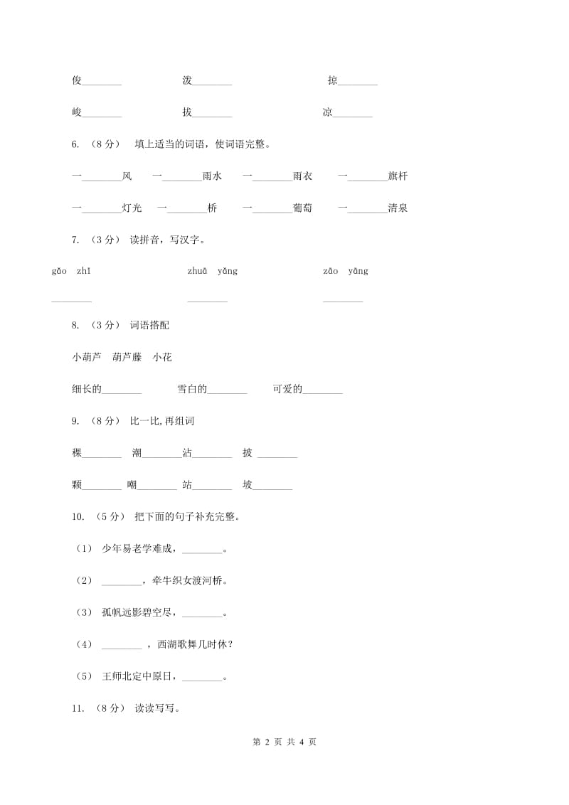 人教统编版（部编版）2019-2020学年一年级上学期语文期末质量监测试卷C卷_第2页