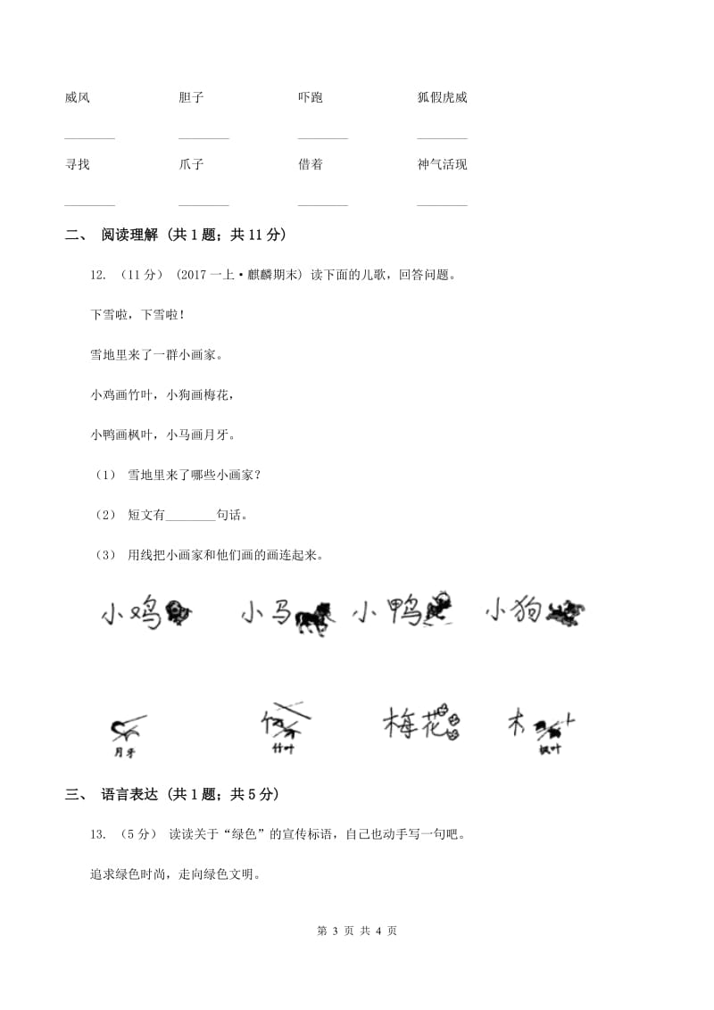 人教统编版（部编版）2019-2020学年一年级上学期语文期末质量监测试卷C卷_第3页