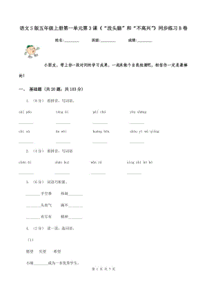 語文S版五年級(jí)上冊(cè)第一單元第3課《“沒頭腦”和“不高興”》同步練習(xí)B卷