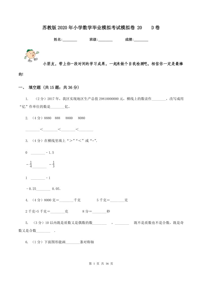 苏教版2020年小学数学毕业模拟考试模拟卷 20D卷_第1页