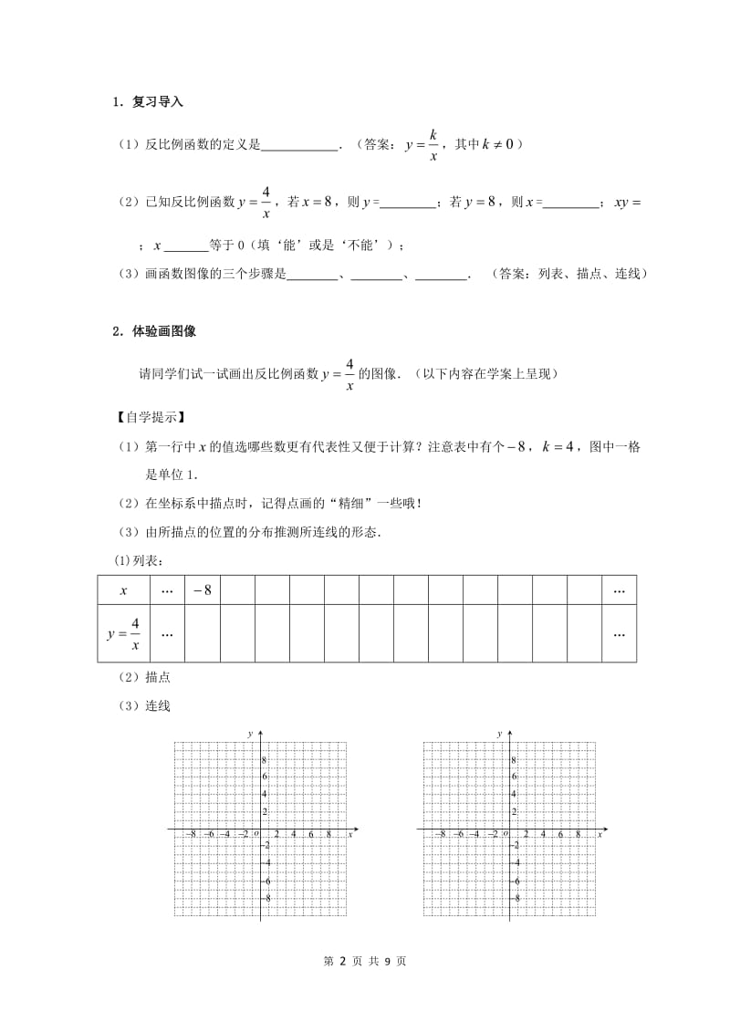 反比例函数的图像与性质的教学设计_第2页