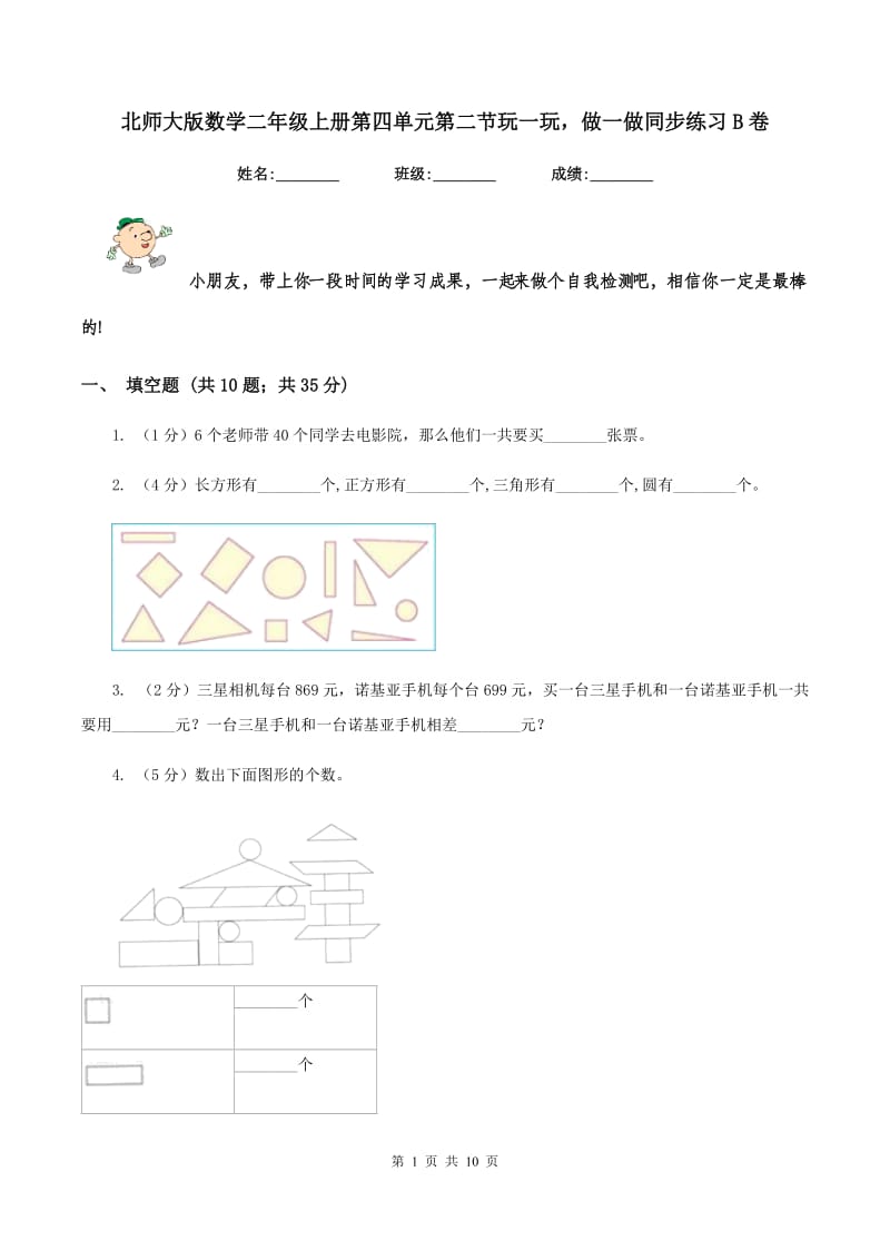 北师大版数学二年级上册第四单元第二节玩一玩做一做同步练习B卷_第1页