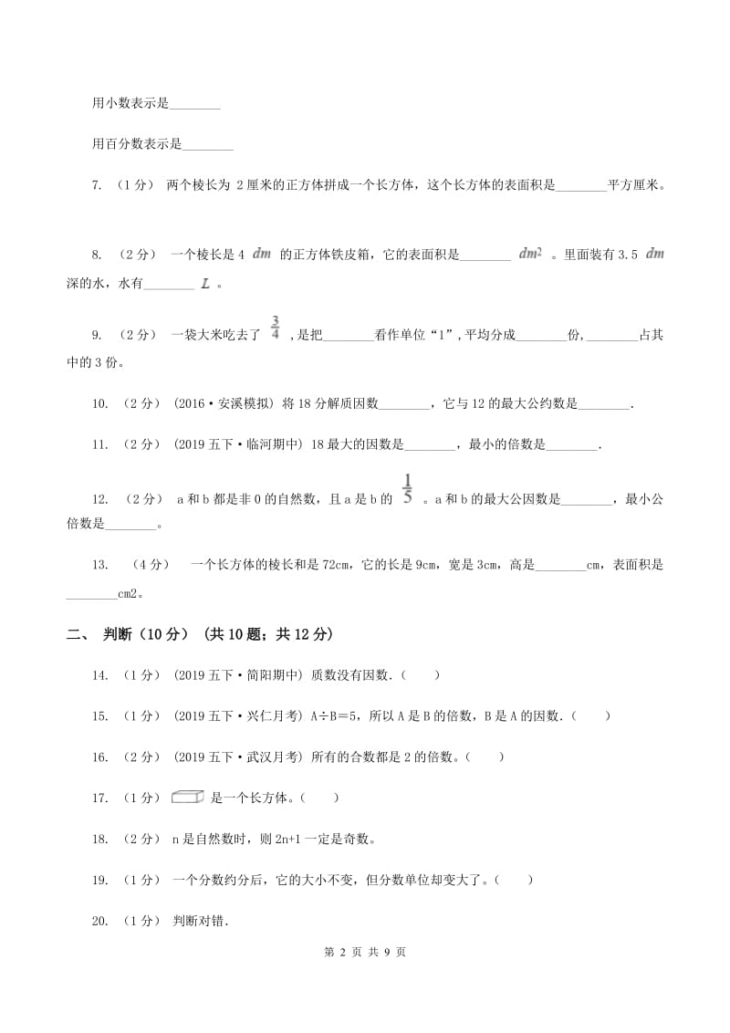 豫教版2019-2020学年五年级下学期期中数学试卷B卷_第2页