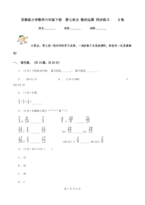 蘇教版小學數(shù)學六年級下冊第七單元 數(shù)的運算 同步練習 B卷