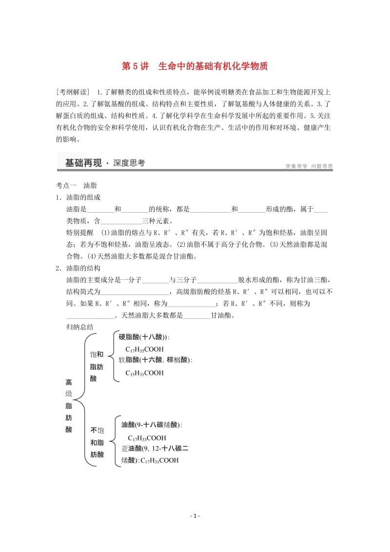 高考化学一轮复习教案 第11章 第5讲《生命中的基础有机化学物质》_第1页