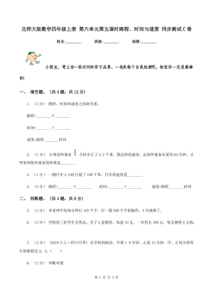 北師大版數(shù)學四年級上冊 第六單元第五課時路程、時間與速度 同步測試C卷