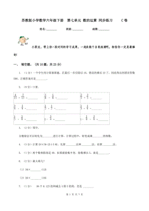 蘇教版小學(xué)數(shù)學(xué)六年級(jí)下冊(cè)第七單元 數(shù)的運(yùn)算 同步練習(xí) C卷