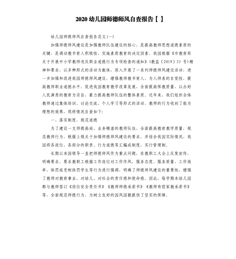 2020幼儿园师德师风自查报告.docx_第1页