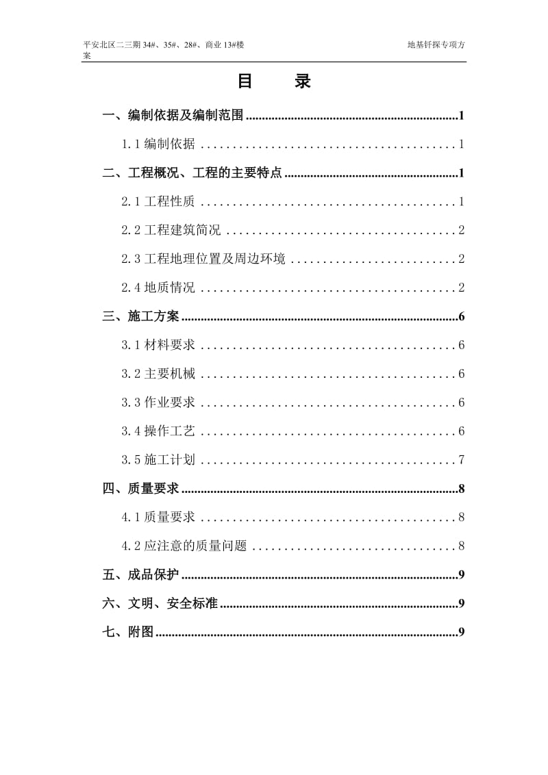 地基钎探施工方案_第1页