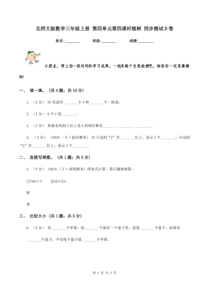 北师大版数学三年级上册 第四单元第四课时植树 同步测试D卷_第1页