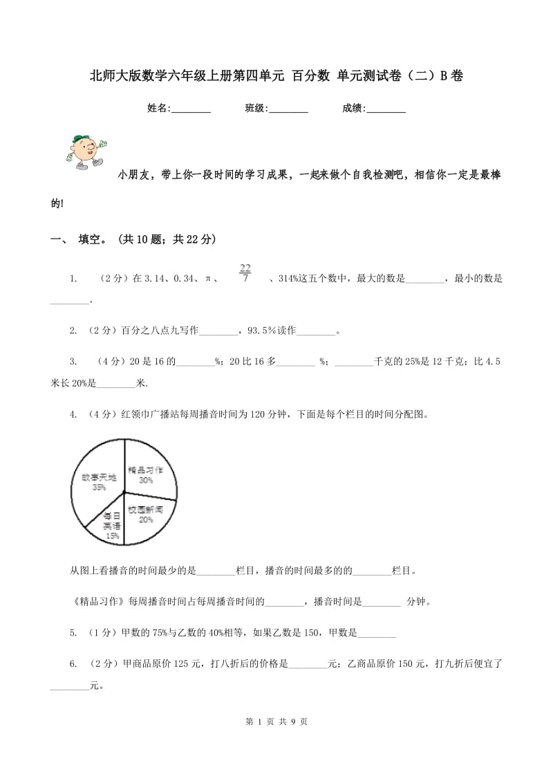 北师大版数学六年级上册第四单元 百分数 单元测试卷（二）B卷_第1页