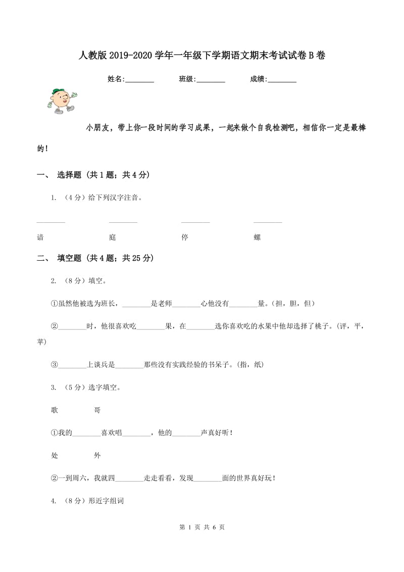 人教版2019-2020学年一年级下学期语文期末考试试卷B卷V_第1页