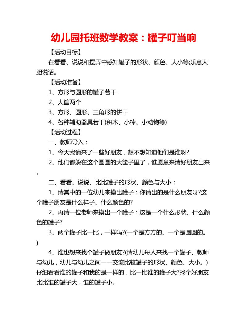 幼儿园托班数学教案：罐子叮当响_第1页