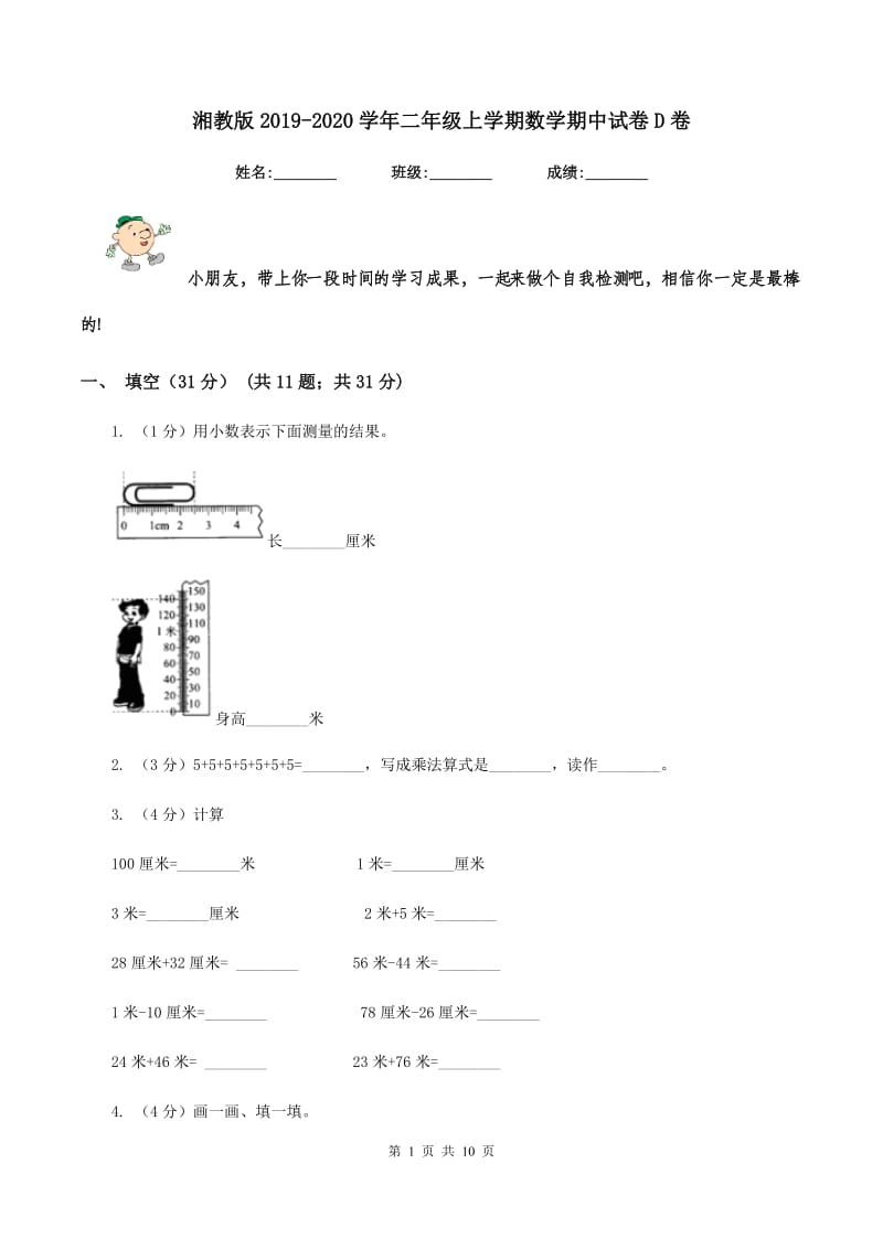 湘教版2019-2020学年二年级上学期数学期中试卷D卷_第1页