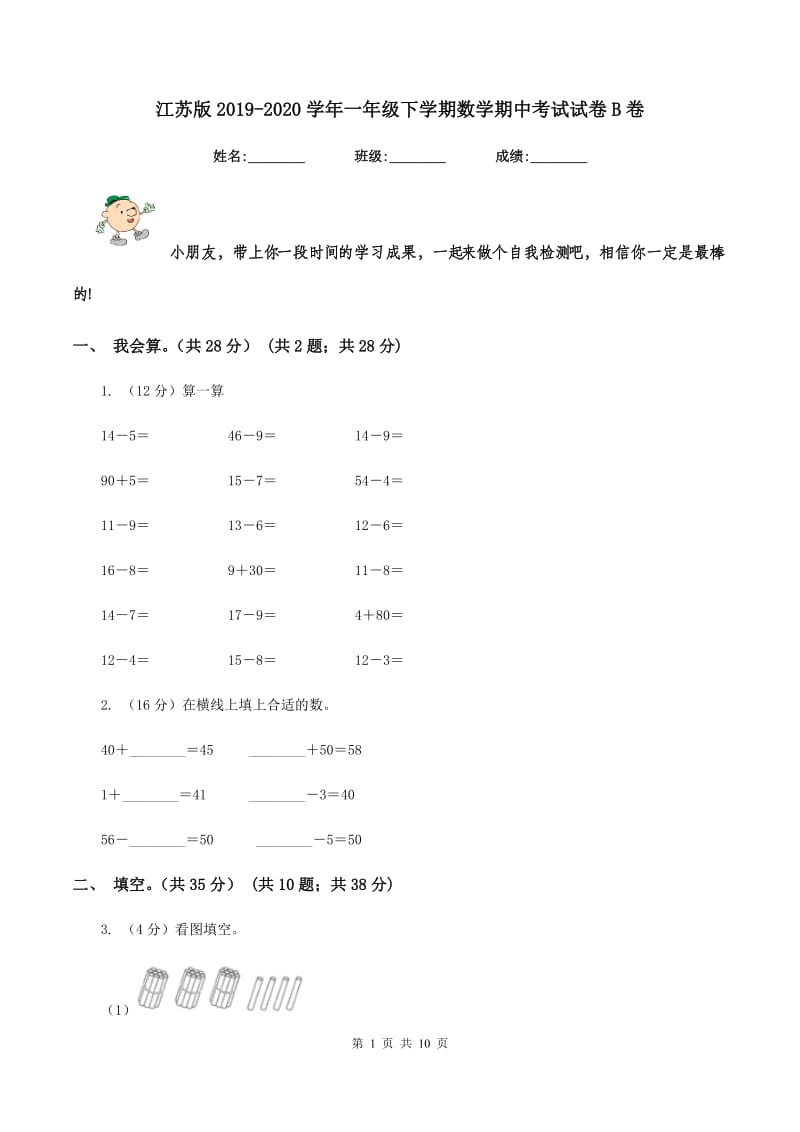 江苏版2019-2020学年一年级下学期数学期中考试试卷B卷_第1页