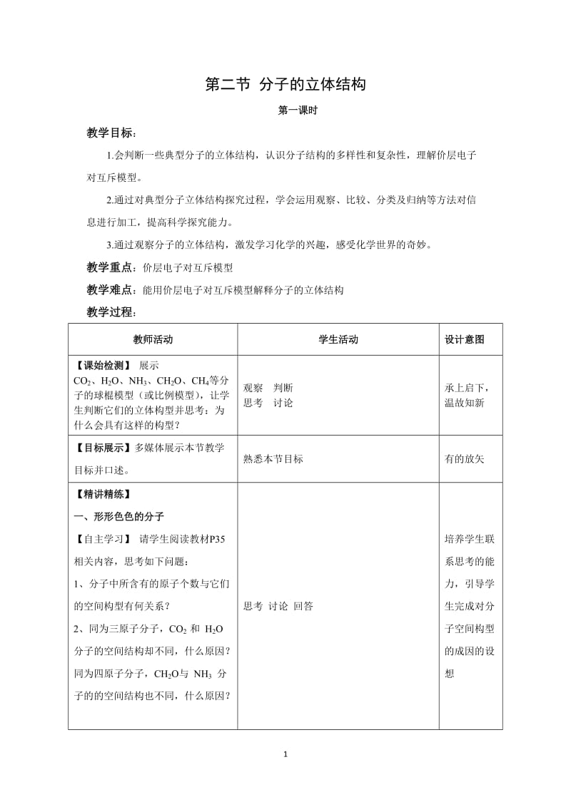 选修三 第二章 第2节 分子的立体结构 教案_第1页