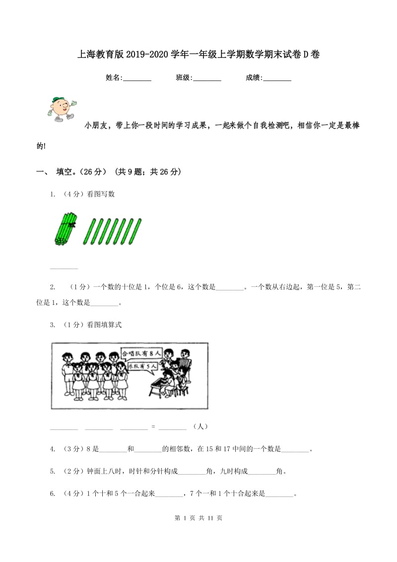 上海教育版2019-2020学年一年级上学期数学期末试卷D卷_第1页