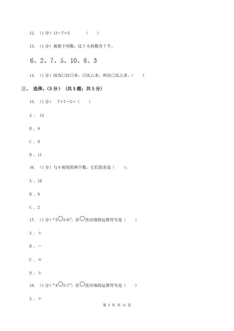 上海教育版2019-2020学年一年级上学期数学期末试卷D卷_第3页