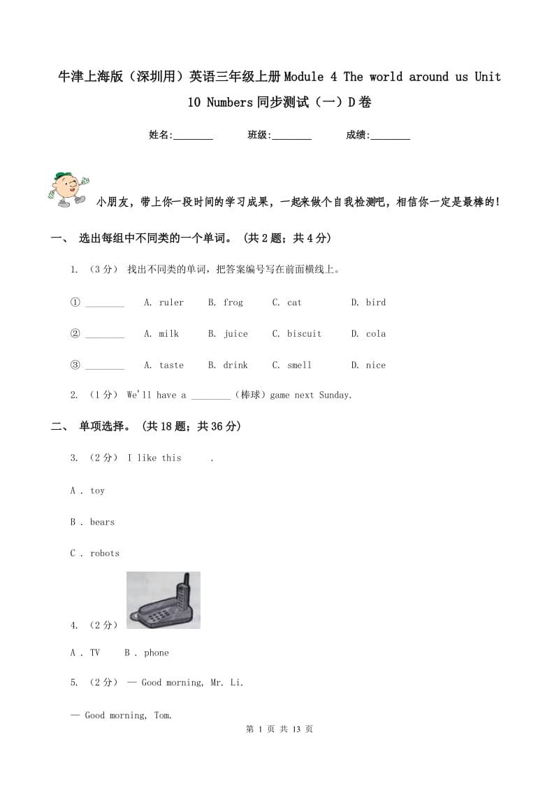 牛津上海版（深圳用）英语三年级上册Module 4 The world around us Unit 10 Numbers同步测试（一）D卷_第1页