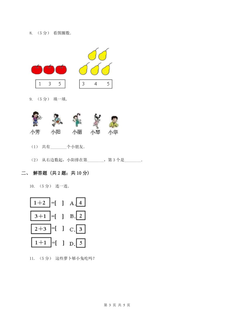 人教版数学一年级上册 第三单元第四课时分与合 同步测试D卷_第3页