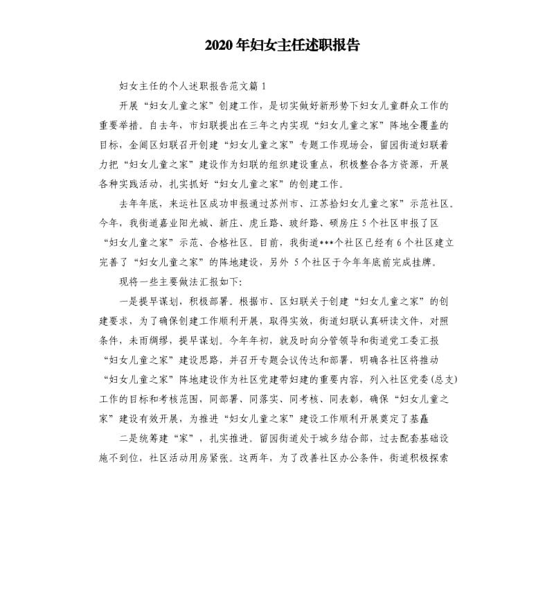 2020年妇女主任述职报告.docx_第1页