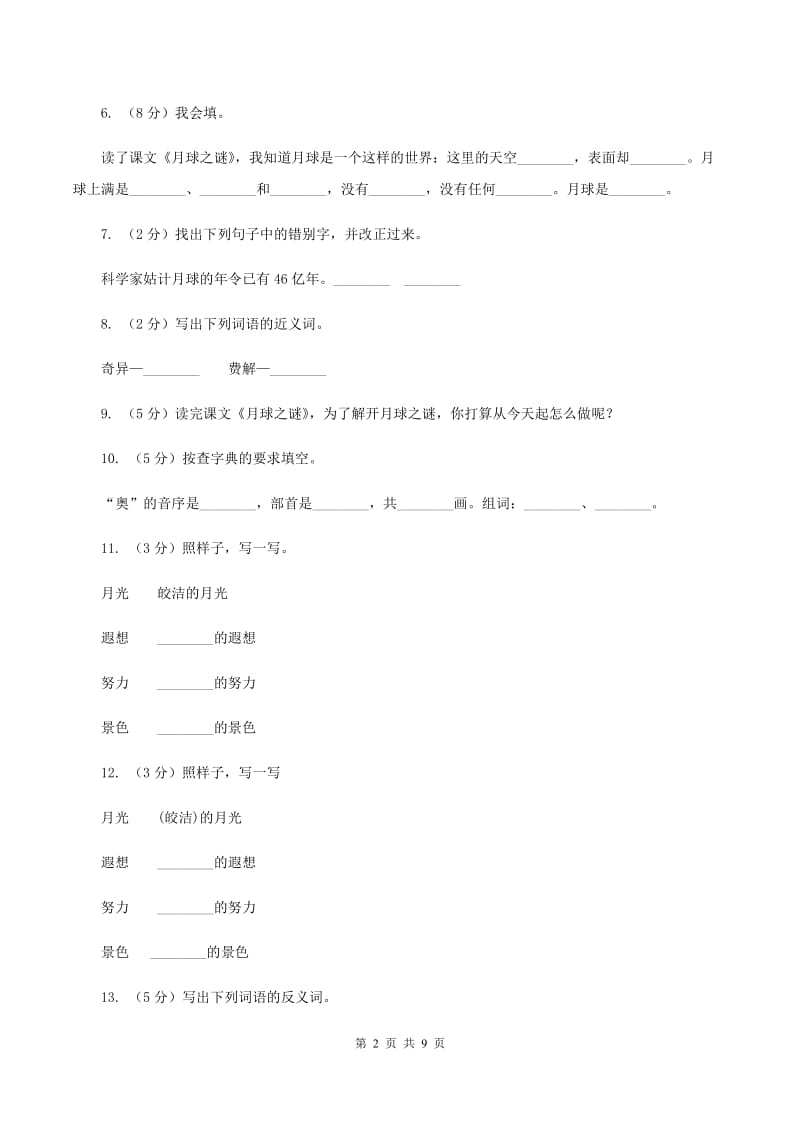 2019-2020学年人教版(新课程标准）三年级下册语文第21课《月球之谜》同步练习C卷_第2页