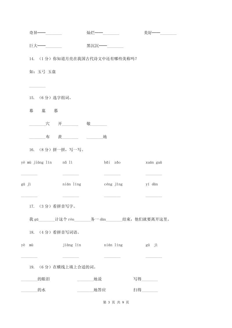 2019-2020学年人教版(新课程标准）三年级下册语文第21课《月球之谜》同步练习C卷_第3页