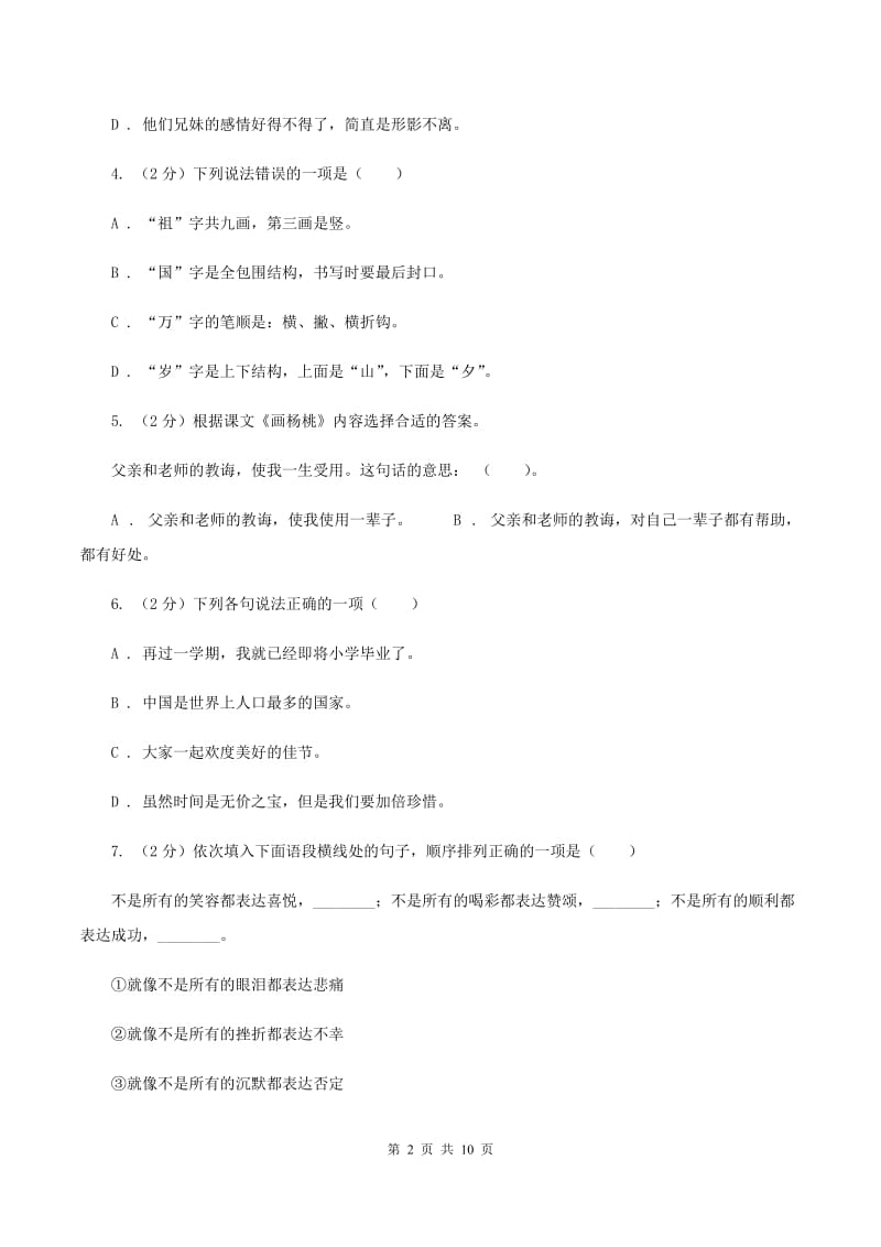 西师大版2020年小升初语文冲刺试卷（三） 全国通用C卷_第2页