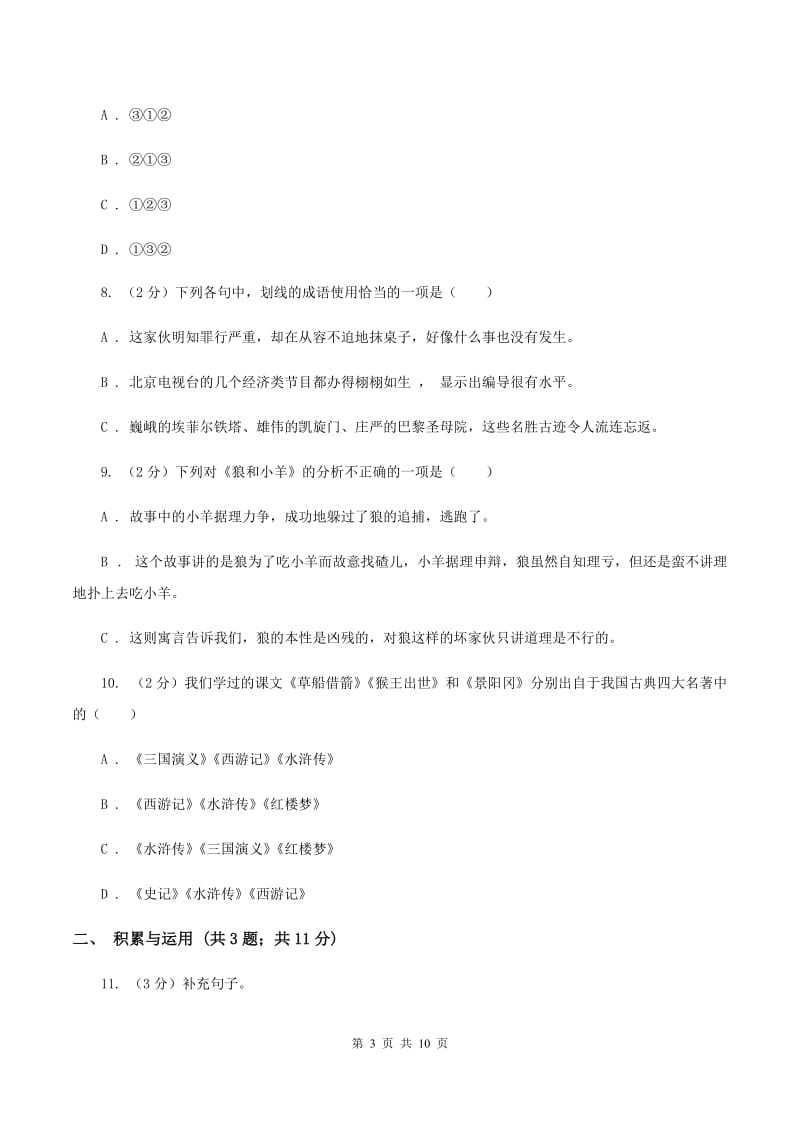 西师大版2020年小升初语文冲刺试卷（三） 全国通用C卷_第3页