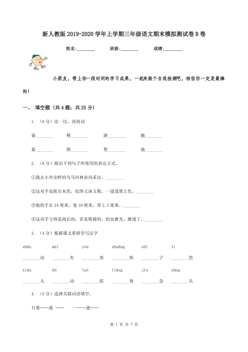 新人教版2019-2020学年上学期三年级语文期末模拟测试卷B卷_第1页