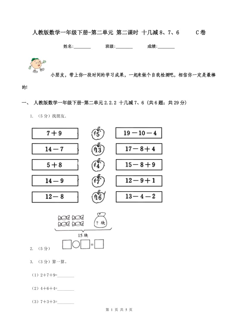 人教版数学一年级下册-第二单元 第二课时 十几减8、7、6C卷_第1页