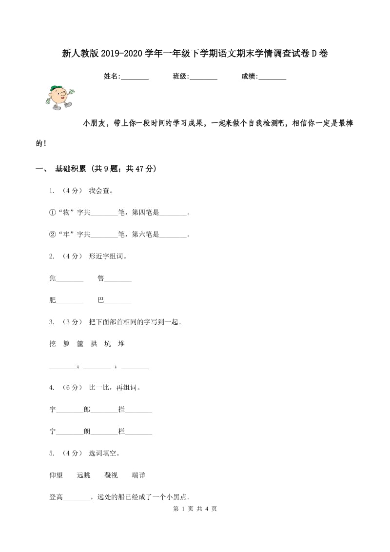 新人教版2019-2020学年一年级下学期语文期末学情调查试卷D卷_第1页